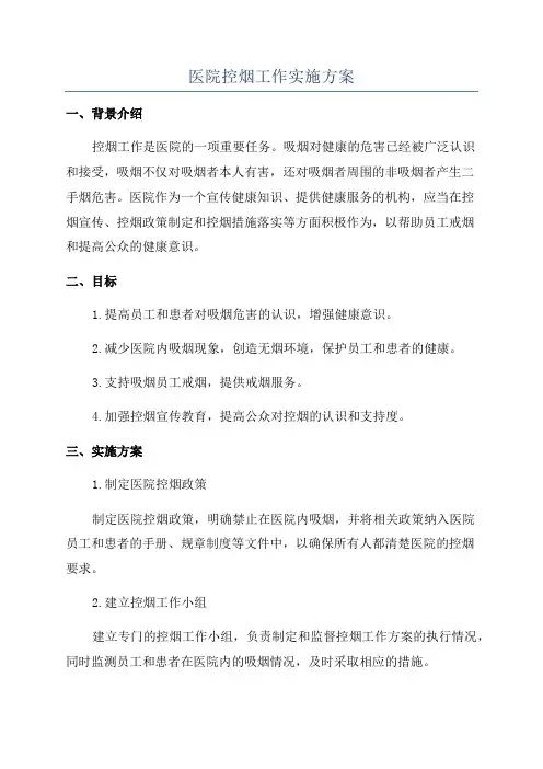 医院控烟工作实施方案
