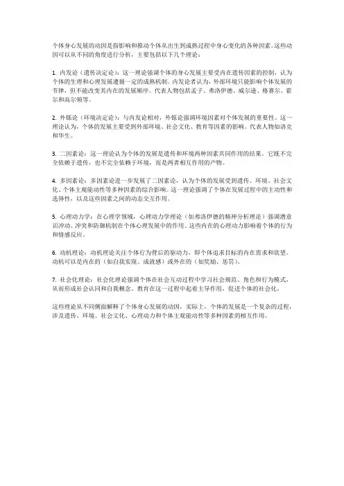 个体身心发展的动因