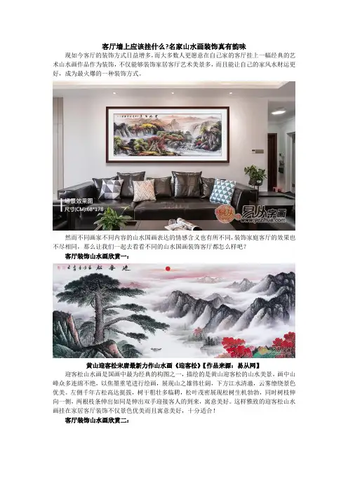 客厅墙上应该挂什么名家山水画装饰真有韵味