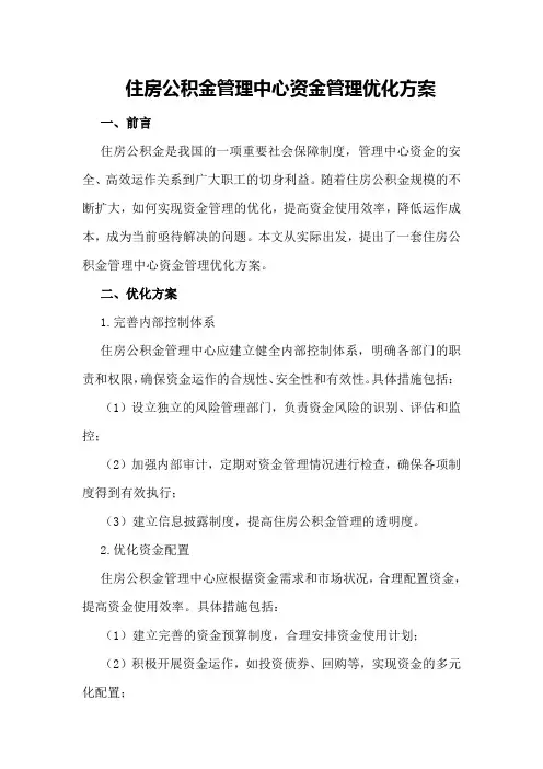住房公积金管理中心资金管理优化方案