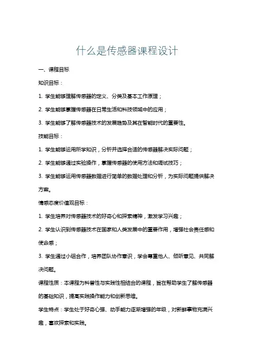 什么是传感器课程设计