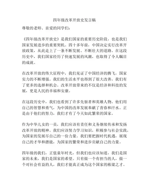 四年级改革开放史发言稿