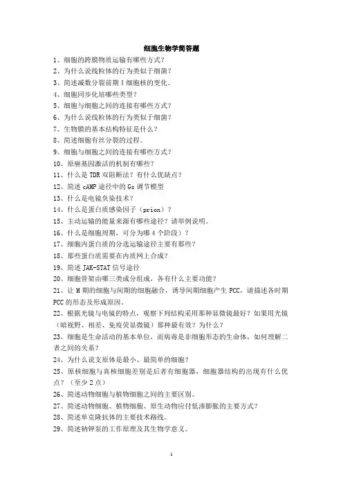 细胞生物学简答题