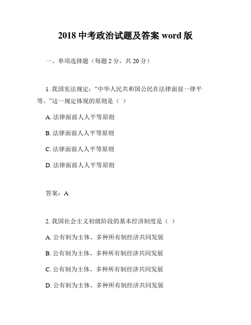 2018中考政治试题及答案word版