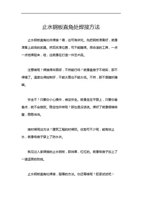 止水钢板直角处焊接方法