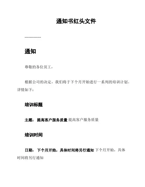 通知书红头文件