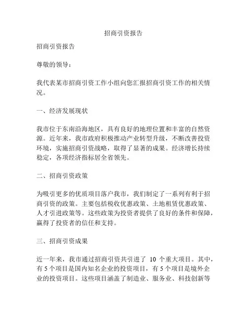 招商引资报告