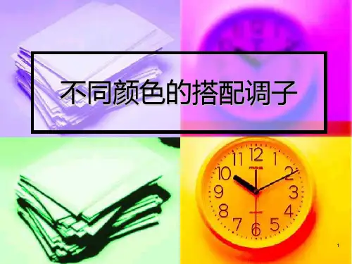 不同颜色的搭配调(高中低)ppt课件