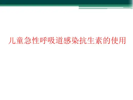 儿童急性呼吸道感染抗生素的使用