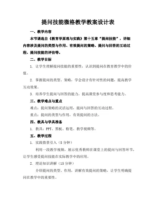 提问技能微格教学教案设计表