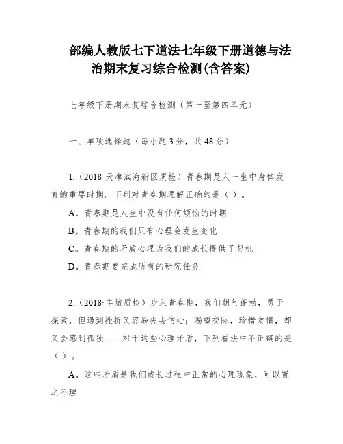 部编人教版七下道法七年级下册道德与法治期末复习综合检测(含答案)