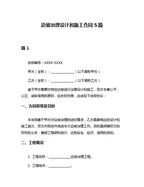 边坡治理设计和施工合同5篇