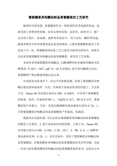 葡萄糖浆异构酶法制备果葡糖浆的工艺研究