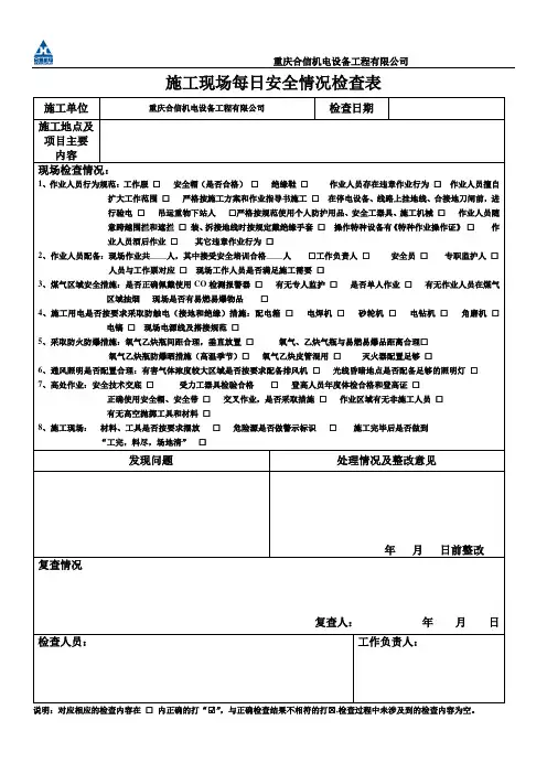 施工现场每日、周安全情况检查表
