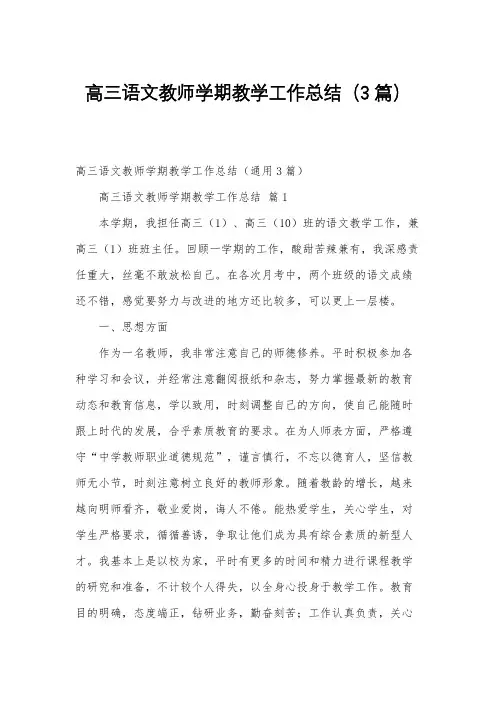 高三语文教师学期教学工作总结(3篇)