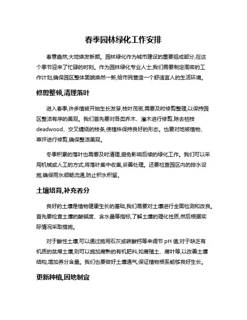 春季园林绿化工作安排