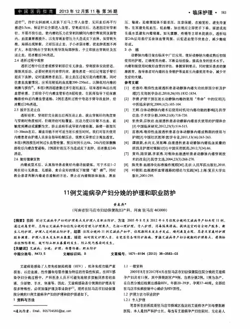 11例艾滋病孕产妇分娩的护理和职业防护