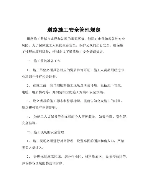 道路施工安全管理规定