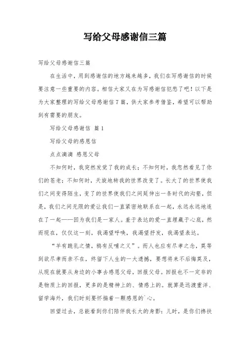 写给父母感谢信三篇