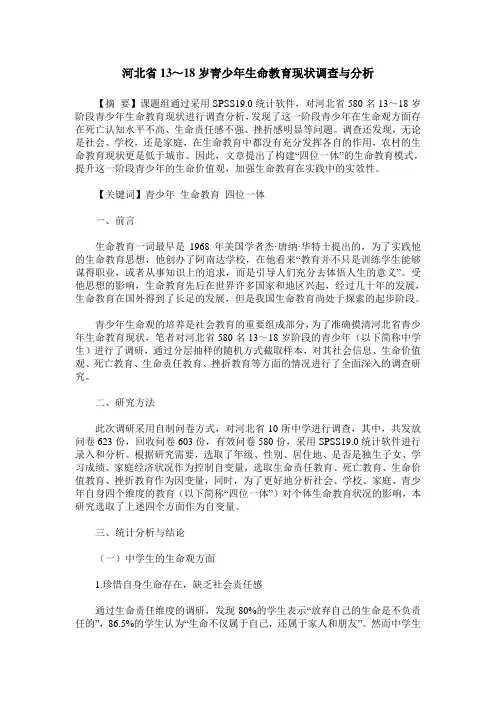 河北省13～18岁青少年生命教育现状调查与分析