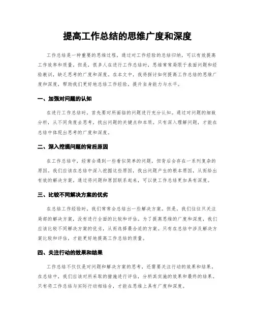 提高工作总结的思维广度和深度