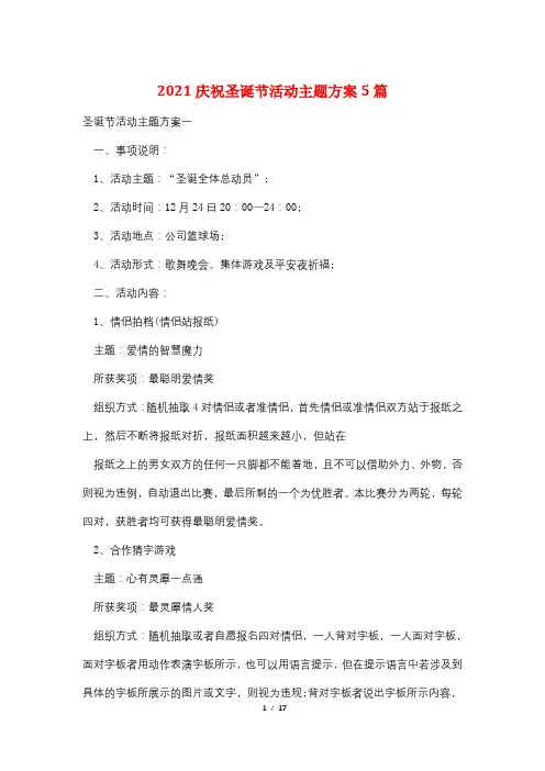 2021庆祝圣诞节活动主题方案5篇