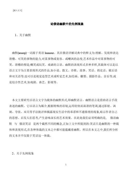【推荐下载】论俄语幽默中的先例现象