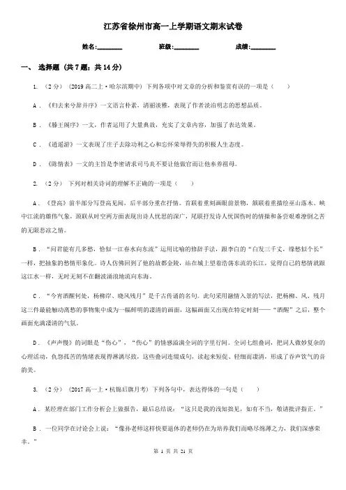 江苏省徐州市高一上学期语文期末试卷
