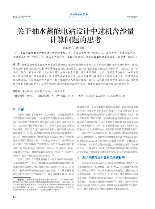 关于抽水蓄能电站设计中过机含沙量计算问题的思考
