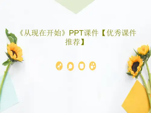 《从现在开始》PPT课件【优秀课件推荐】37页PPT