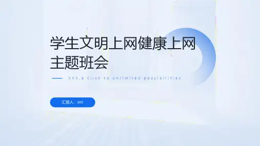 学生文明上网健康上网主题班会ppt课件