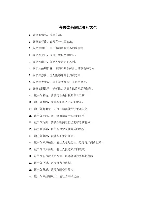 有关读书的比喻句大全