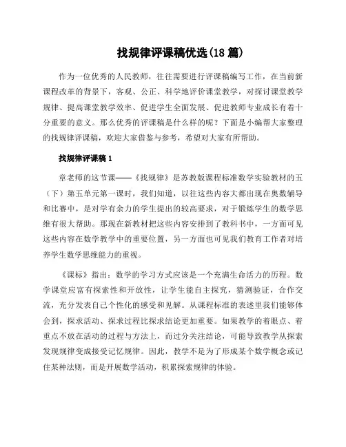 找规律评课稿优选(18篇)