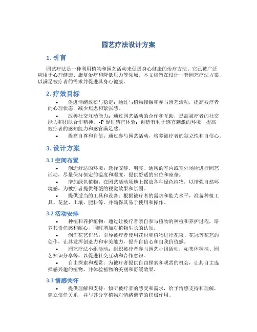园艺疗法设计方案