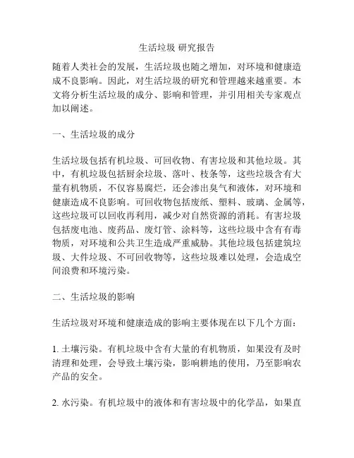 生活垃圾 研究报告