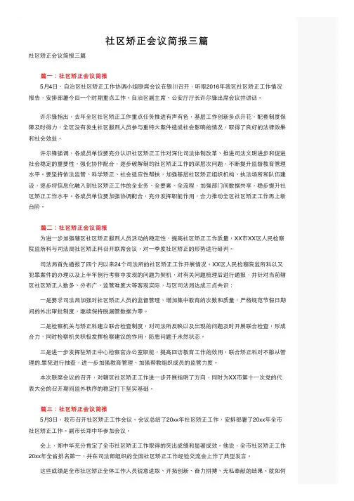社区矫正会议简报三篇