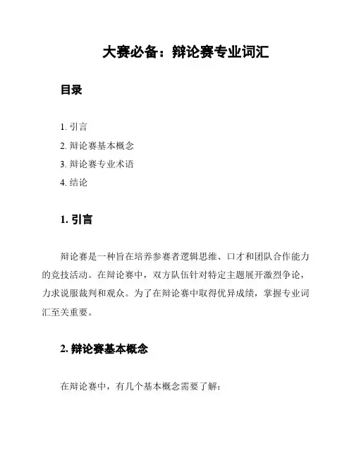 大赛必备：辩论赛专业词汇