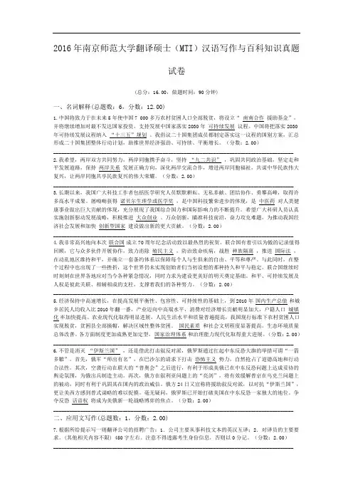 2016年南京师范大学翻译硕士(MTI)汉语写作与百科知识真题试卷.doc