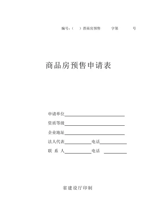 预售申报表(标准)
