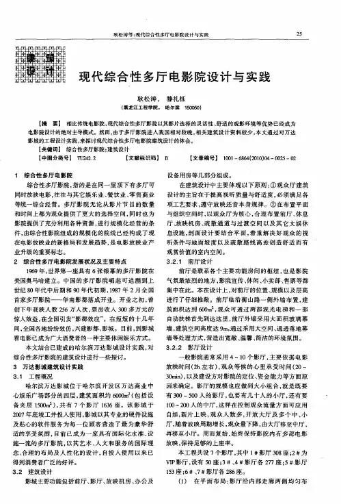 现代综合性多厅电影院设计与实践