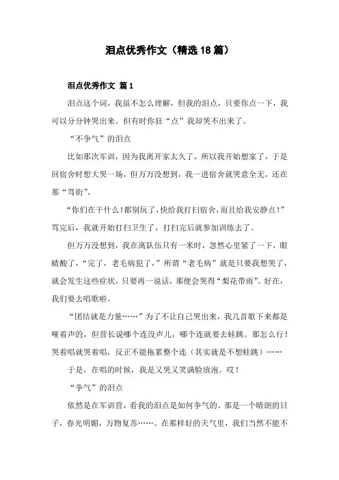 以泪点为话题的作文高三,800字,优秀