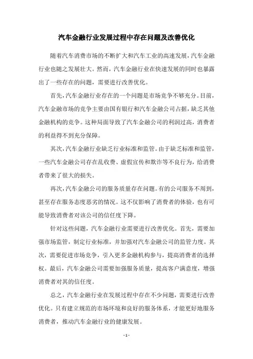 汽车金融行业发展过程中存在问题及改善优化