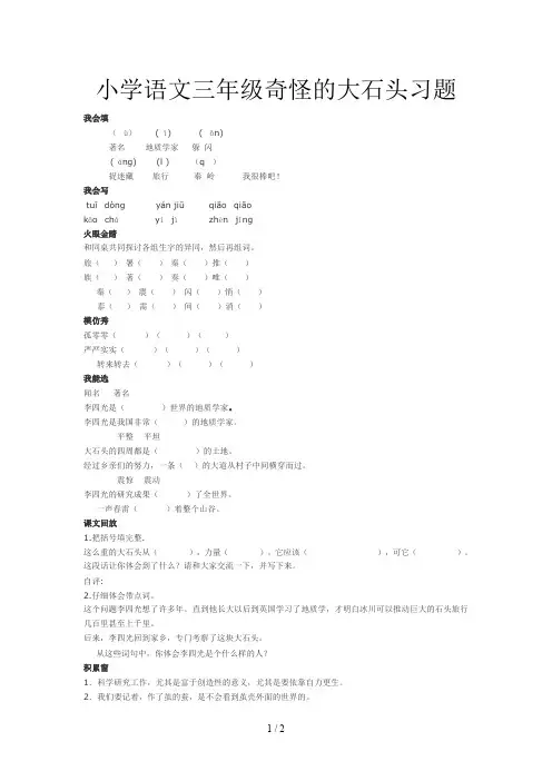 小学语文三年级奇怪的大石头习题