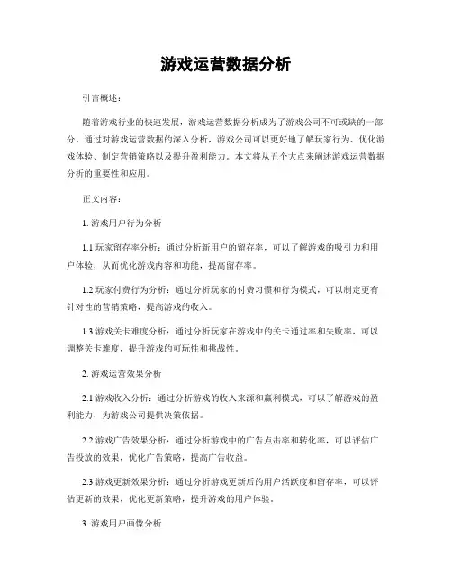 游戏运营数据分析