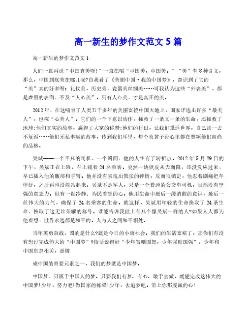 高一新生的梦作文范文5篇