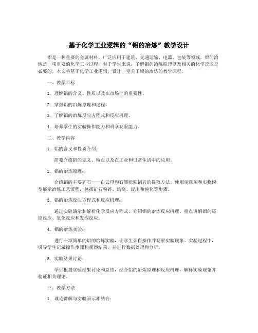 基于化学工业逻辑的“铝的冶炼”教学设计