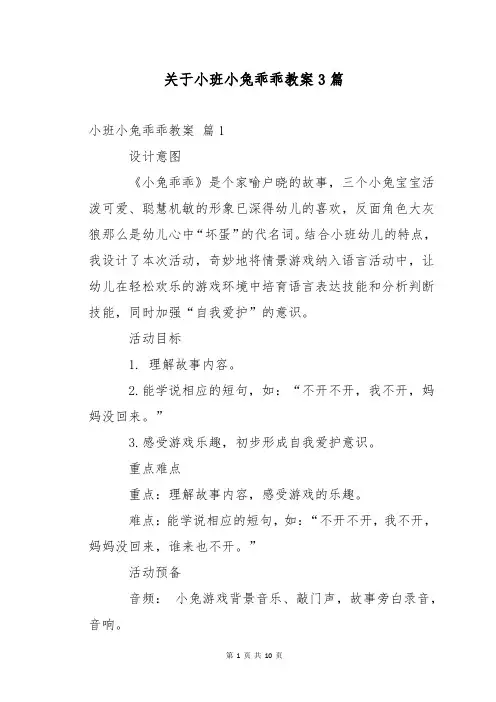 关于小班小兔乖乖教案3篇