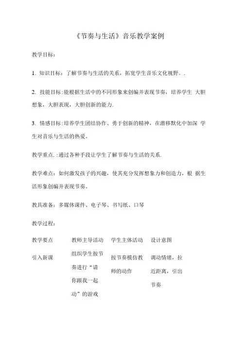 《节奏与生活》音乐教学案例.doc