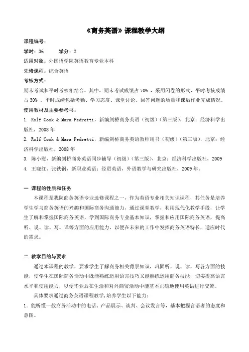 商务英语教学大纲
