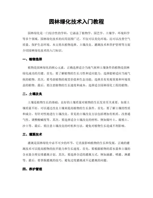 园林绿化技术入门教程